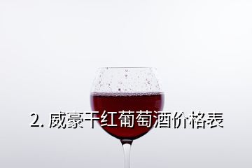 2. 威豪干紅葡萄酒價格表