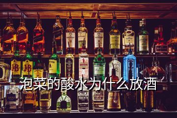 泡菜的酸水為什么放酒