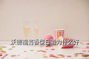 沃德福醬香型白酒為什么好