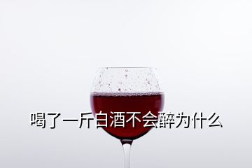 喝了一斤白酒不會醉為什么