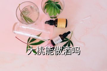 大桃能做酒嗎