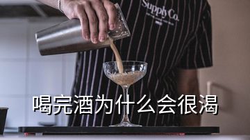 喝完酒為什么會很渴