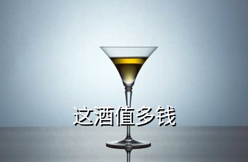 這酒值多錢