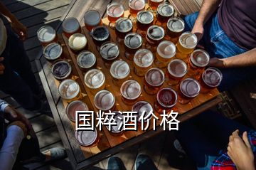 國粹酒價格