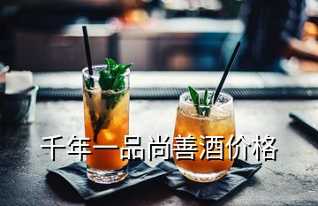 千年一品尚善酒價格