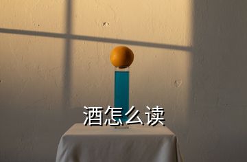 酒怎么讀