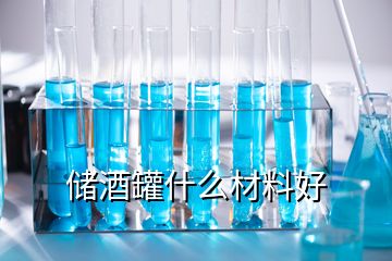 儲酒罐什么材料好