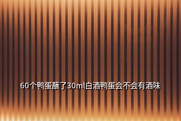 60個(gè)鴨蛋蘸了30ml白酒鴨蛋會(huì)不會(huì)有酒味