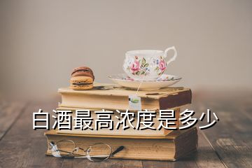 白酒最高濃度是多少