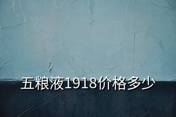 五糧液1918價格多少