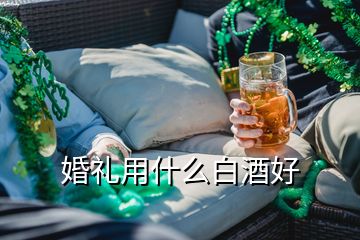 婚禮用什么白酒好