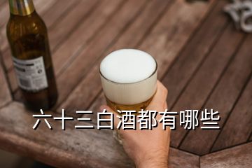 六十三白酒都有哪些