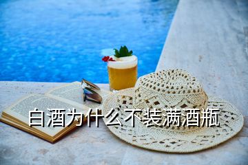 白酒為什么不裝滿(mǎn)酒瓶