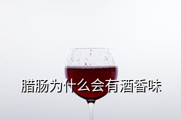 臘腸為什么會有酒香味