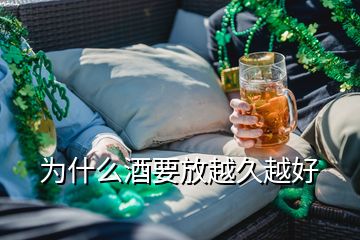 為什么酒要放越久越好