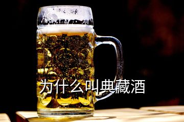 為什么叫典藏酒