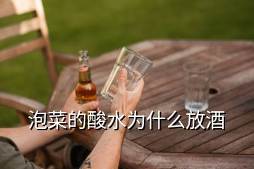 泡菜的酸水為什么放酒