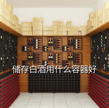 儲存白酒用什么容器好