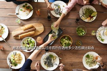 用活性碳過慮白酒怎么過慮百斤白酒用多少活性碳比較合理