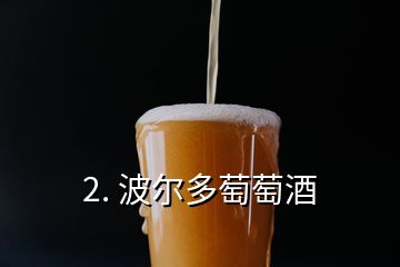 2. 波爾多萄萄酒