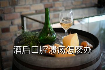 酒后口腔潰瘍怎麼辦