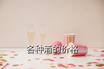 各種酒的價(jià)格