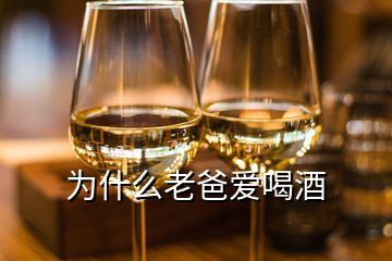 為什么老爸愛喝酒