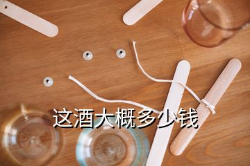 這酒大概多少錢