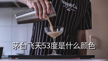 茅臺飛天53度是什么顏色