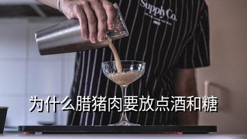 為什么臘豬肉要放點酒和糖