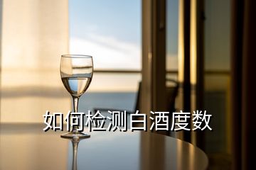 如何檢測白酒度數(shù)