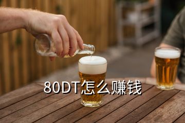 80DT怎么賺錢