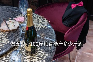 做五糧液100斤糧食能產多少斤酒