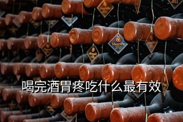 喝完酒胃疼吃什么最有效