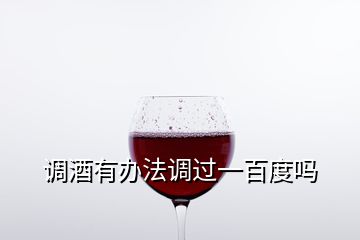 調(diào)酒有辦法調(diào)過一百度嗎