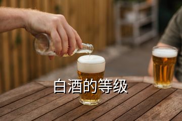 白酒的等級(jí)