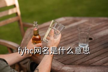 fyhc網(wǎng)名是什么意思