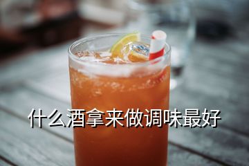 什么酒拿來做調味最好