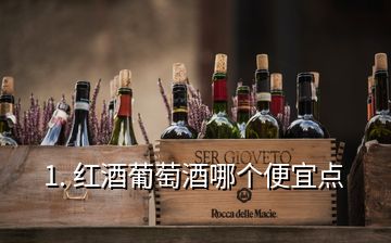 1. 紅酒葡萄酒哪個便宜點