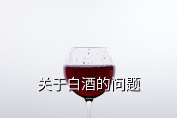 關(guān)于白酒的問題