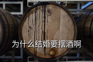 為什么結(jié)婚要擺酒啊