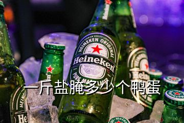 一斤鹽腌多少個鴨蛋