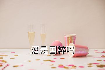 酒是國(guó)粹嗎