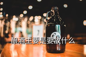 釀酒主要是要放什么