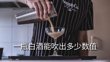 一瓶白酒能吹出多少數(shù)值