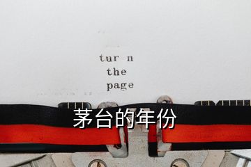 茅臺(tái)的年份