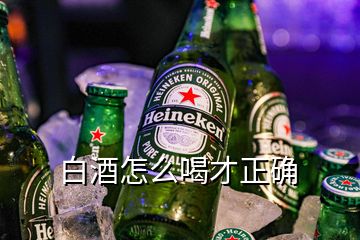 白酒怎么喝才正確