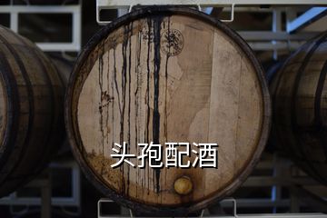 頭孢配酒