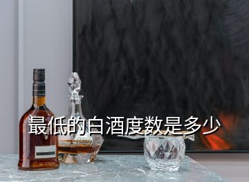 最低的白酒度數(shù)是多少