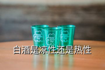 白酒是涼性還是熱性